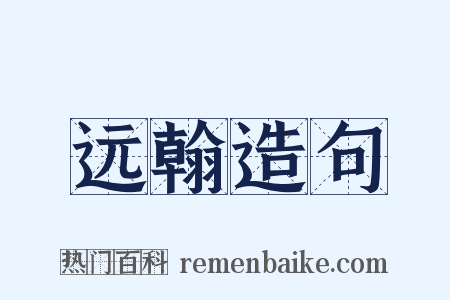 远翰造句是什么意思的图片